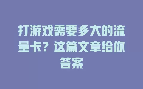 打游戏需要多大的流量卡？这篇文章给你答案