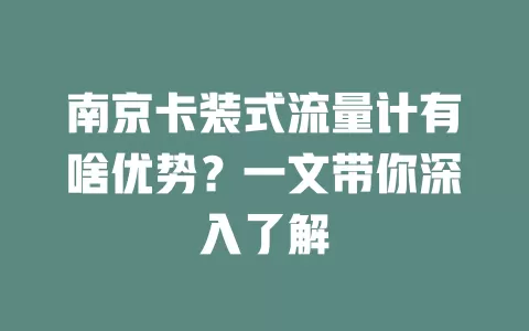 南京卡装式流量计有啥优势？一文带你深入了解