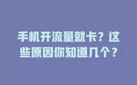 手机开流量就卡？这些原因你知道几个？