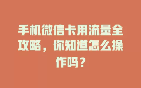 手机微信卡用流量全攻略，你知道怎么操作吗？