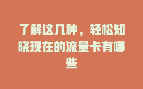 了解这几种，轻松知晓现在的流量卡有哪些