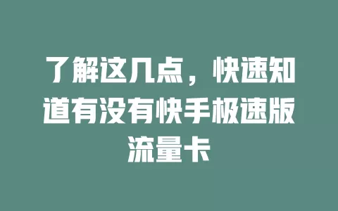 了解这几点，快速知道有没有快手极速版流量卡