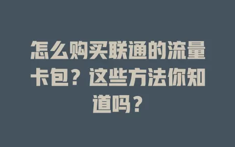 怎么购买联通的流量卡包？这些方法你知道吗？