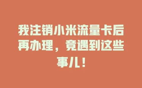 我注销小米流量卡后再办理，竟遇到这些事儿！