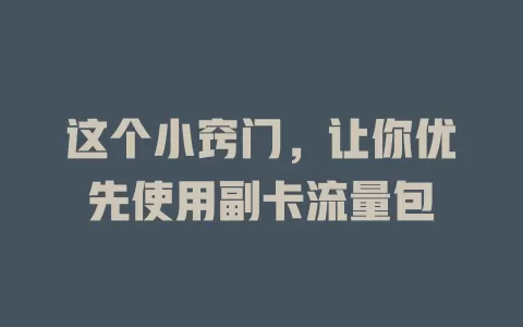 这个小窍门，让你优先使用副卡流量包