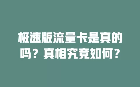 极速版流量卡是真的吗？真相究竟如何？