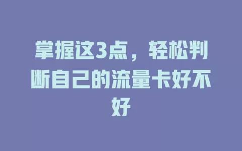 掌握这3点，轻松判断自己的流量卡好不好