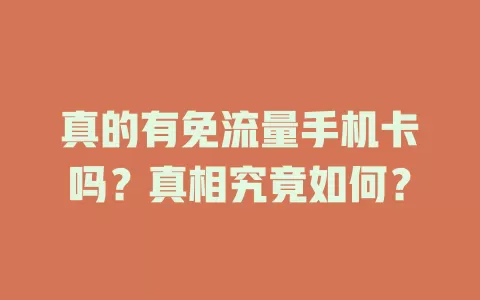 真的有免流量手机卡吗？真相究竟如何？