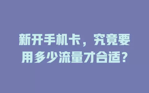 新开手机卡，究竟要用多少流量才合适？