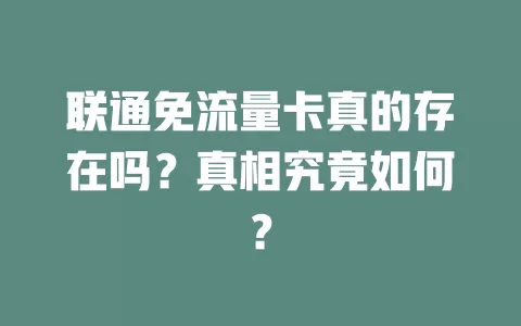 联通免流量卡真的存在吗？真相究竟如何？
