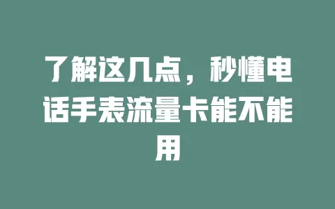 了解这几点，秒懂电话手表流量卡能不能用