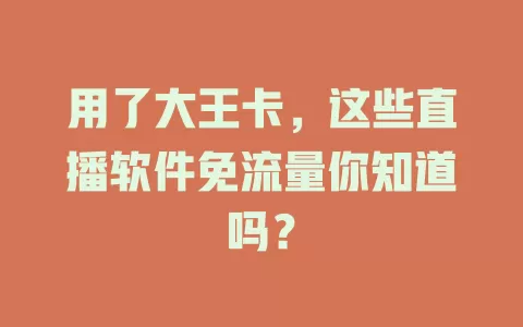 用了大王卡，这些直播软件免流量你知道吗？