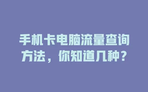 手机卡电脑流量查询方法，你知道几种？