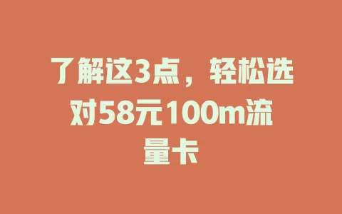 了解这3点，轻松选对58元100m流量卡