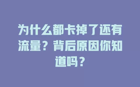 为什么都卡掉了还有流量？背后原因你知道吗？