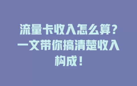 流量卡收入怎么算？一文带你搞清楚收入构成！