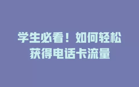 学生必看！如何轻松获得电话卡流量