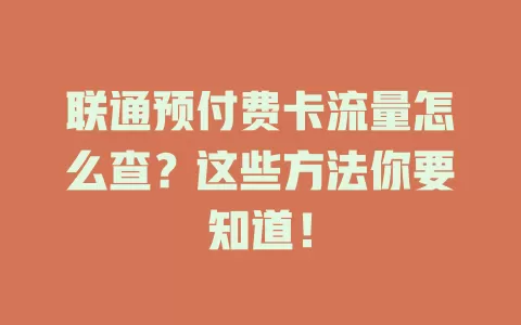 联通预付费卡流量怎么查？这些方法你要知道！