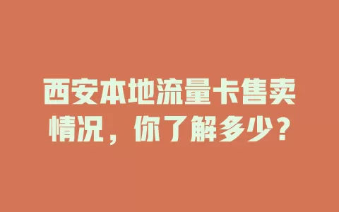 西安本地流量卡售卖情况，你了解多少？