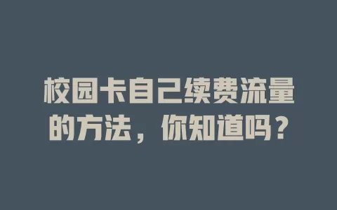 校园卡自己续费流量的方法，你知道吗？