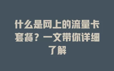 什么是网上的流量卡套餐？一文带你详细了解
