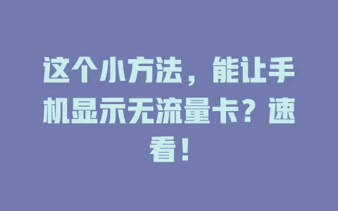 这个小方法，能让手机显示无流量卡？速看！