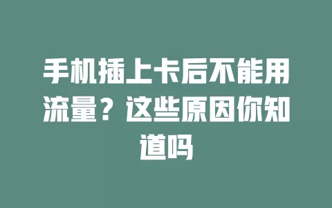 手机插上卡后不能用流量？这些原因你知道吗
