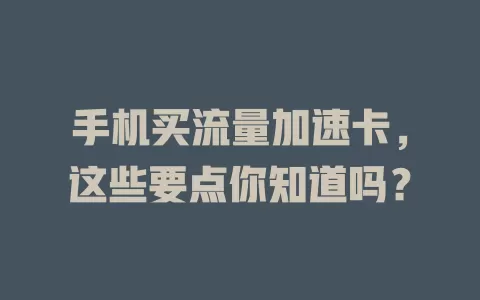 手机买流量加速卡，这些要点你知道吗？