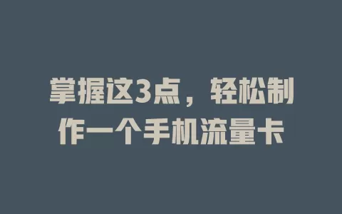 掌握这3点，轻松制作一个手机流量卡