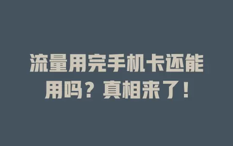 流量用完手机卡还能用吗？真相来了！