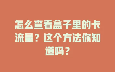 怎么查看盒子里的卡流量？这个方法你知道吗？