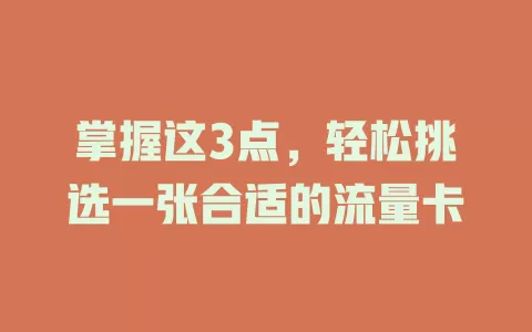 掌握这3点，轻松挑选一张合适的流量卡