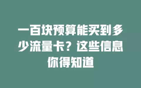 一百块预算能买到多少流量卡？这些信息你得知道