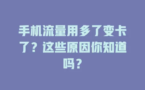 手机流量用多了变卡了？这些原因你知道吗？