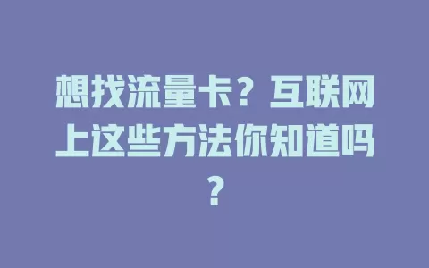 想找流量卡？互联网上这些方法你知道吗？