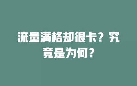 流量满格却很卡？究竟是为何？