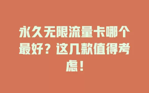 永久无限流量卡哪个最好？这几款值得考虑！