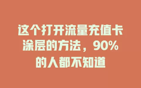 这个打开流量充值卡涂层的方法，90%的人都不知道