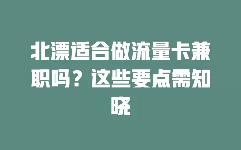 北漂适合做流量卡兼职吗？这些要点需知晓