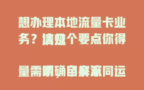想办理本地流量卡业务？这几个要点你得清楚

明确自身流量需求，了解不同运营商卡差异，选好办理途径，细读套餐条款，保护好个人信息，做好这些就能顺利办适合的本地流量卡，畅享本地网络便利
