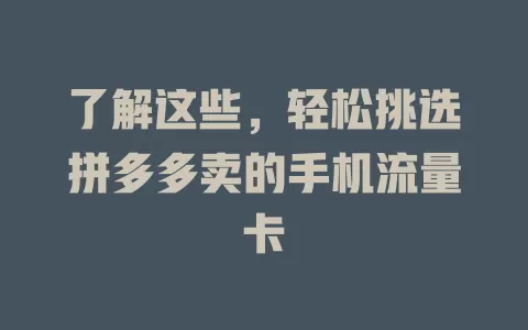 了解这些，轻松挑选拼多多卖的手机流量卡