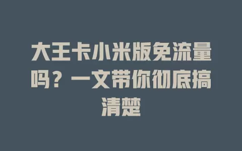 大王卡小米版免流量吗？一文带你彻底搞清楚