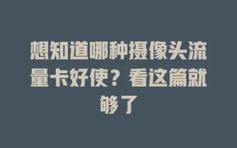 想知道哪种摄像头流量卡好使？看这篇就够了