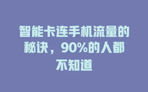 智能卡连手机流量的秘诀，90%的人都不知道