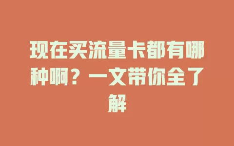现在买流量卡都有哪种啊？一文带你全了解