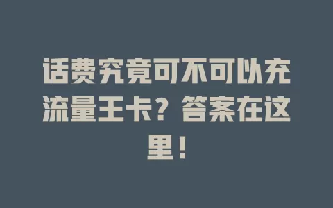 话费究竟可不可以充流量王卡？答案在这里！