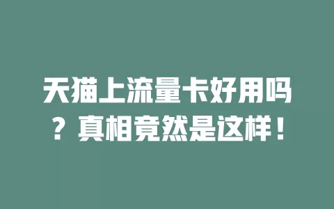 天猫上流量卡好用吗？真相竟然是这样！