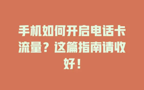 手机如何开启电话卡流量？这篇指南请收好！