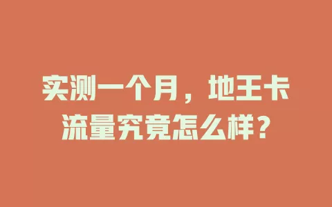 实测一个月，地王卡流量究竟怎么样？