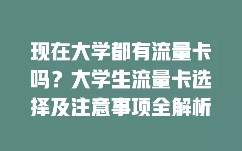 现在大学都有流量卡吗？大学生流量卡选择及注意事项全解析